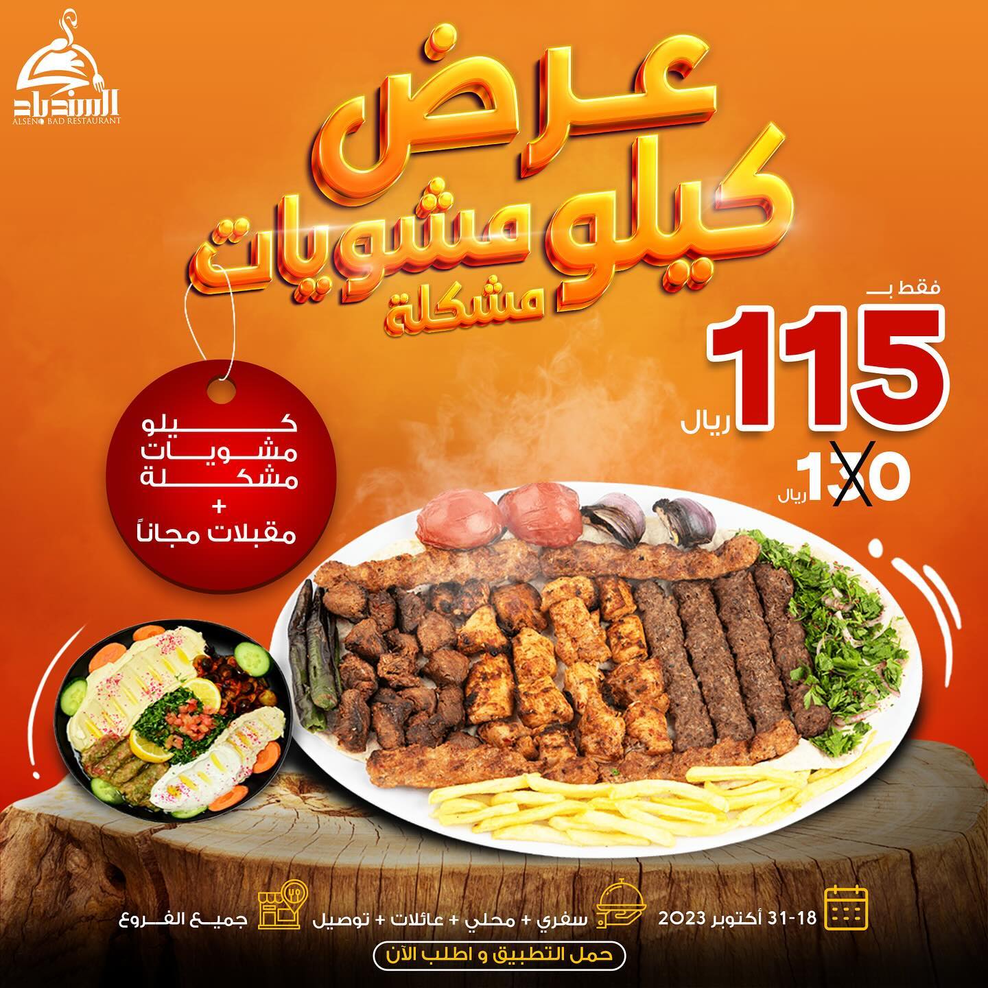 392816595 6688291084593009 2800224043366512511 n - عروض مطعم اسبوع السندباد علي الوليمة الكبيرة بأقل الأسعار