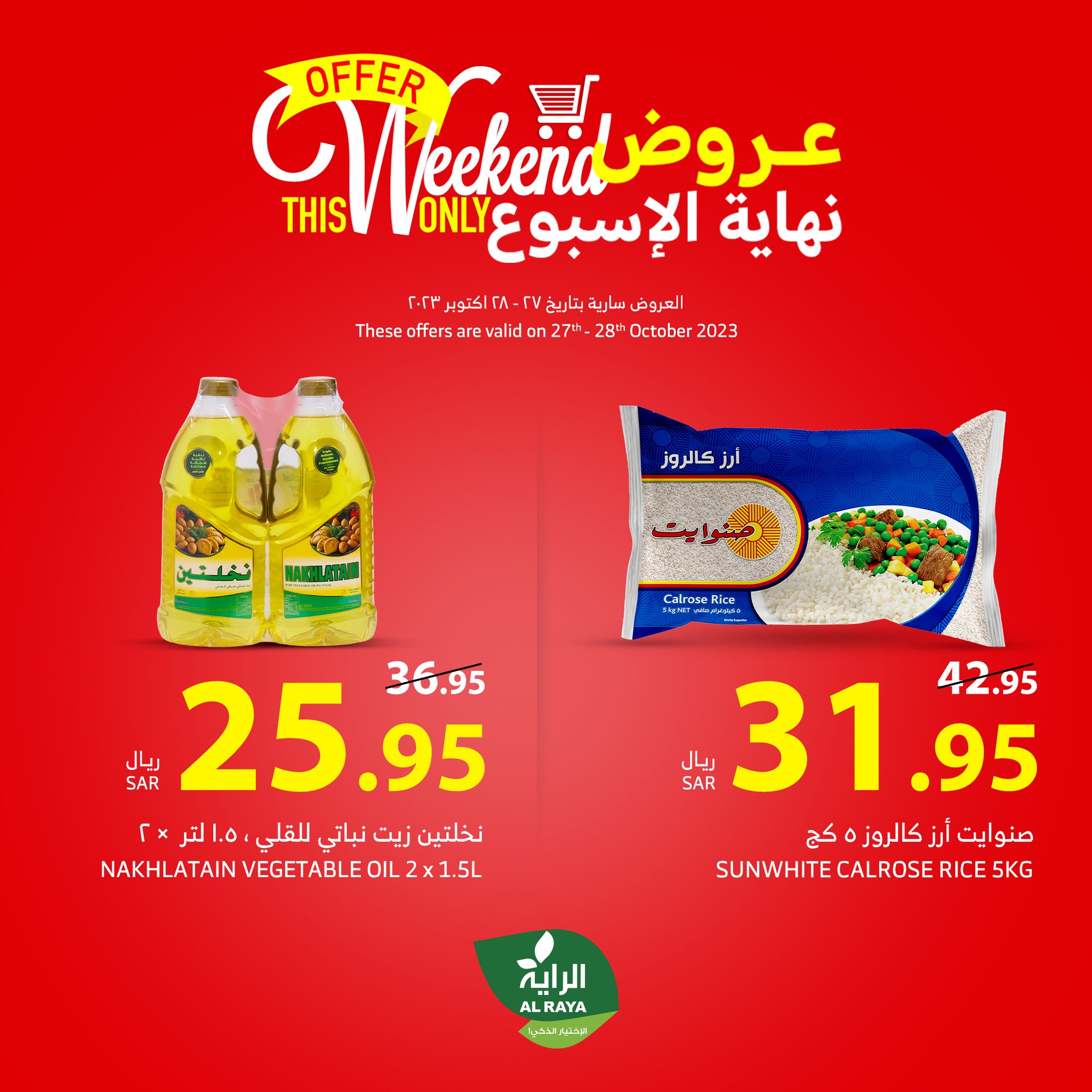 395287963 645943117663929 1854643345639517376 n - عروض اسواق الراية الويكند الجمعة 27 أكتوبر 2023 | 12-4-1445 هـ لمدة يومان