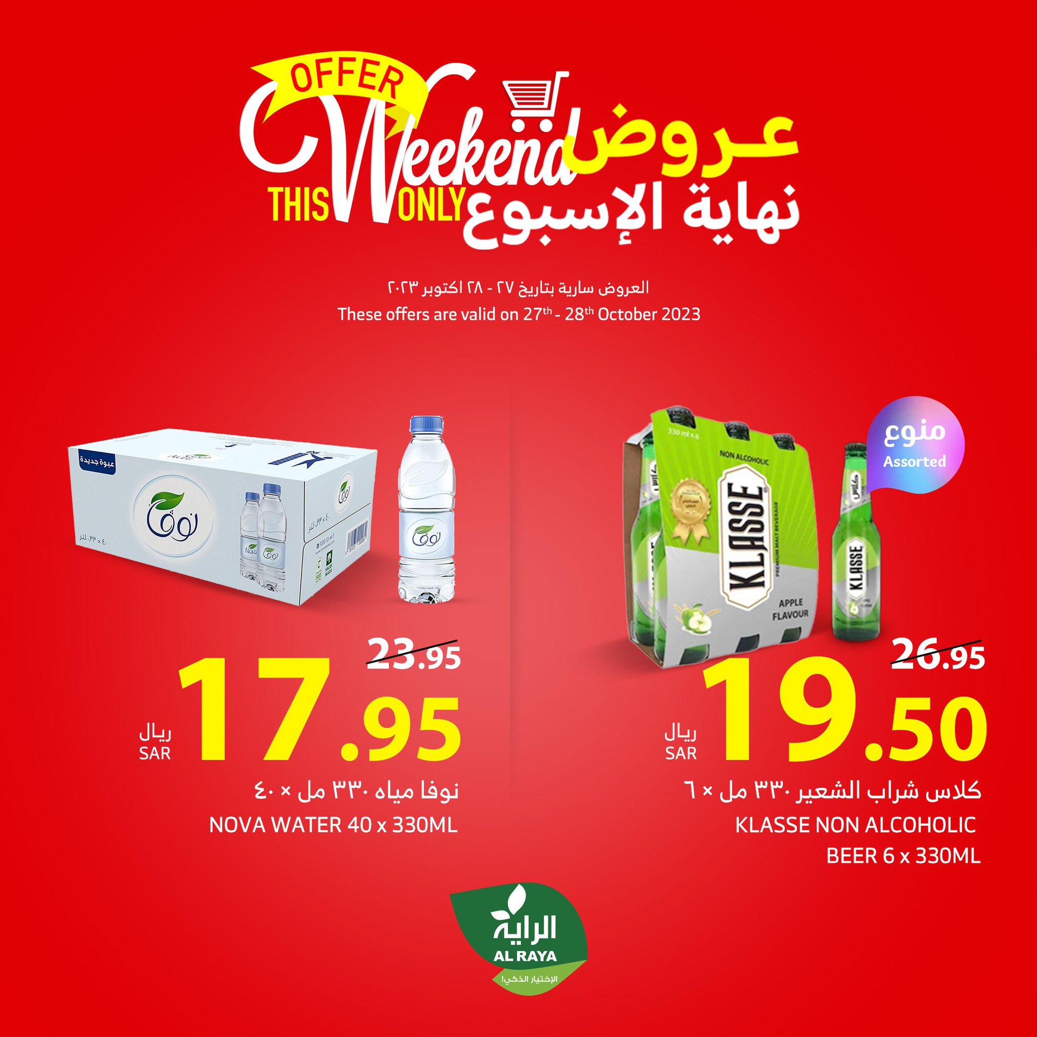 395375278 645943217663919 478269548189316450 n - عروض اسواق الراية الويكند الجمعة 27 أكتوبر 2023 | 12-4-1445 هـ لمدة يومان