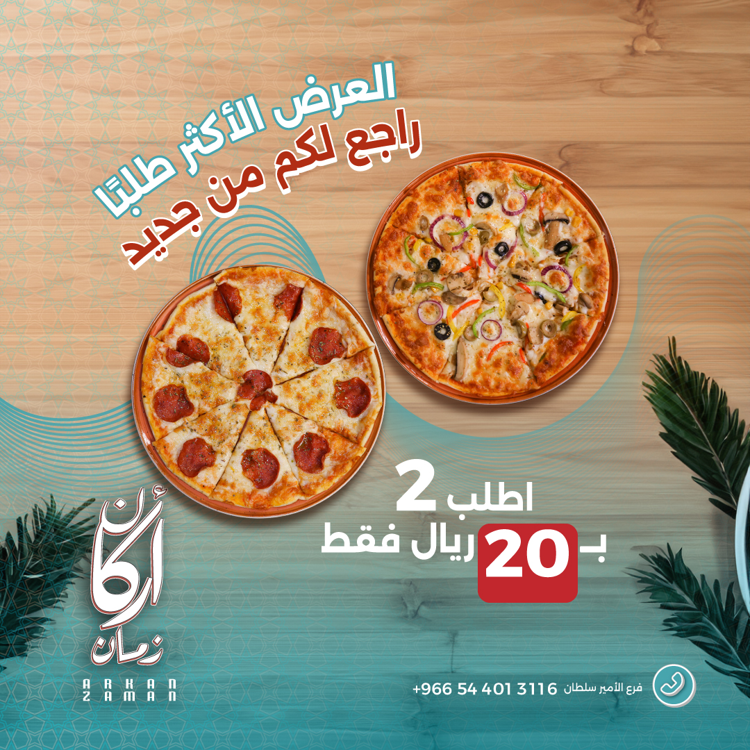 396123599 247920881611577 6556627416524532876 n - عروض مطعم أركان زمان علي أشهي أصناف البيتزا | العرض الأكثر طلبا قادم لكم من جديد