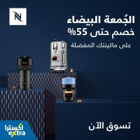 عروض الجمعة البيضاء 2023 : عروض اكسترا السعودية على محضرات القهوة من Nespresso | خصومات 50%