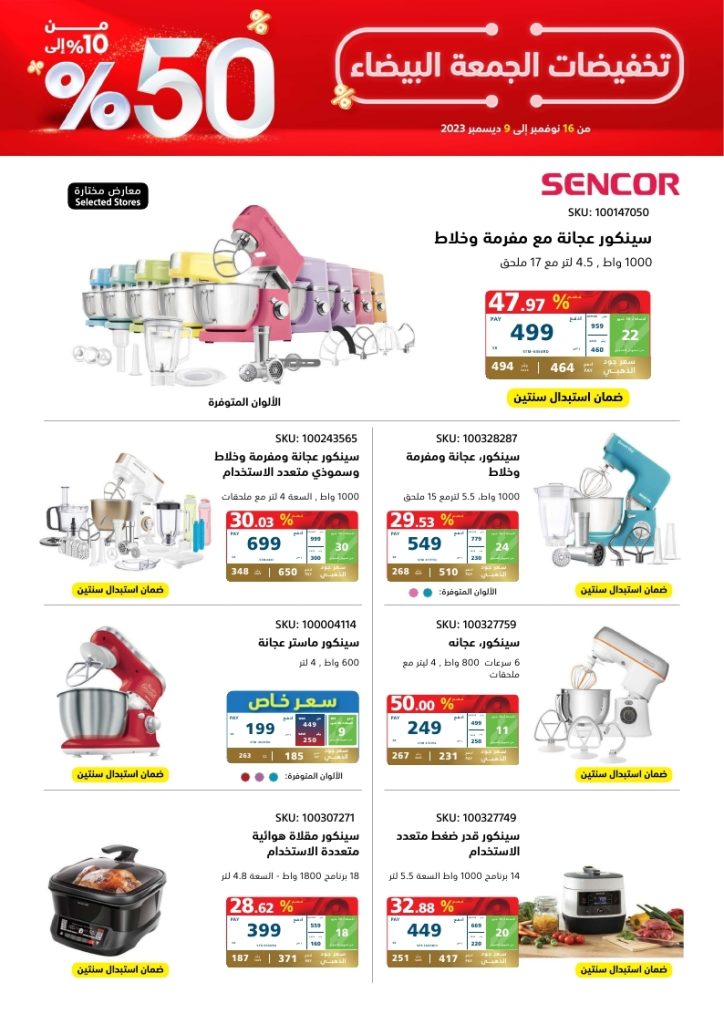 eXtra White Friday Sale Sencor 2023 page 3 - عروض الجمعة البيضاء : مجلة عروض اكسترا السعودية على أجهزة Sencor للمطبخ | قسم فاتورتك على 4 دفعات