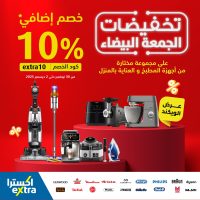 عروض اكسترا السعودية على مجموعة مختارة من أجهزة المطبخ السبت 2-12-2023 | كود خصم إضافي 10%  اليوم فقط