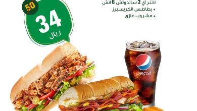 408973666 3573091886271979 3493645415621998138 n - عروض المطاعم 2023 : عروض مطعم صب واي السعودية | عرض لذيذ