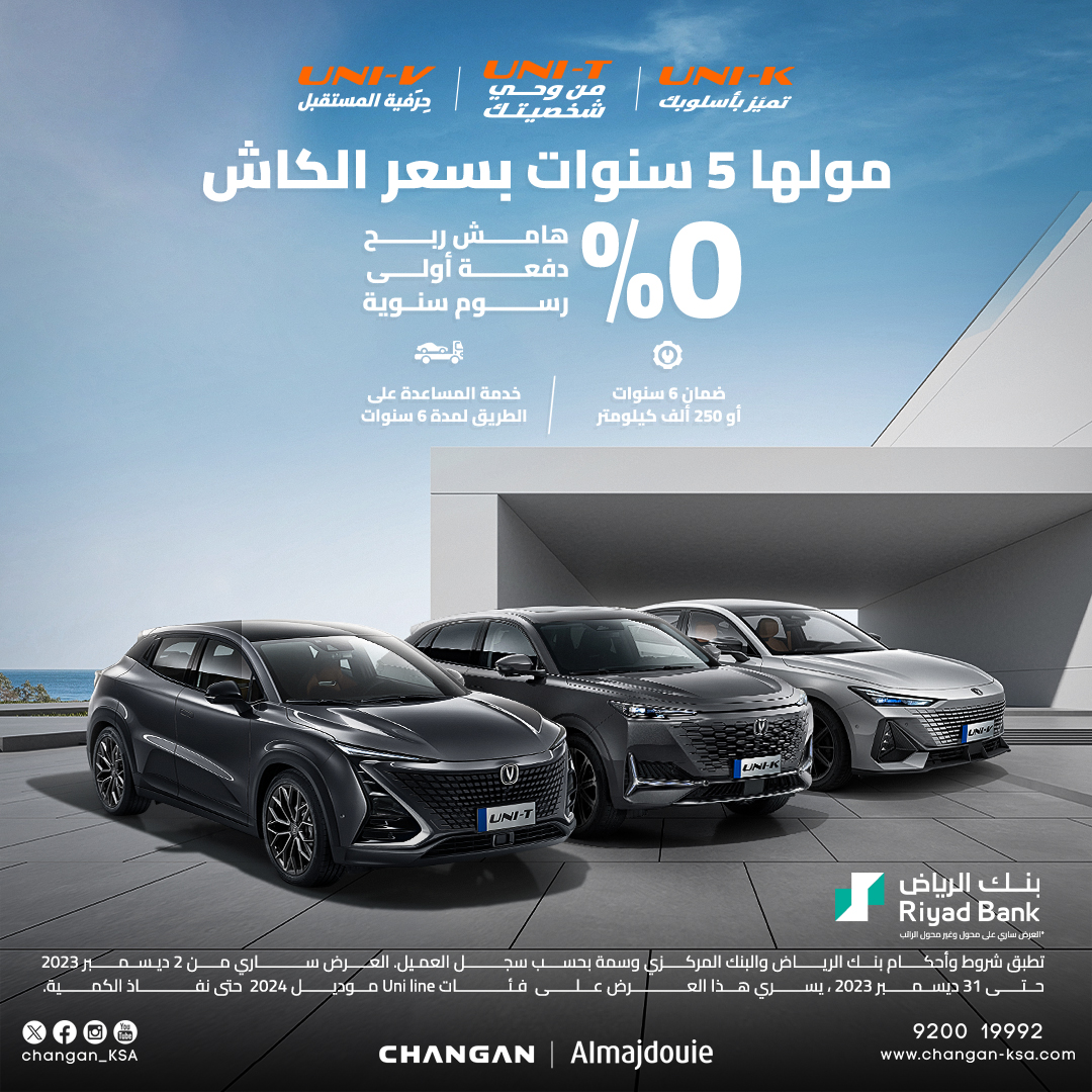 GAMlnmhWAAEsFmn - عروض السيارات : انطلق نحو المستقبل مع شانجان وبنك الرياض بدون رسوم إضافية