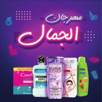 عروض بنده السعودية علي منتجات العناية الشخصية الخميس 28/12/2023 | مهرجان الجمال