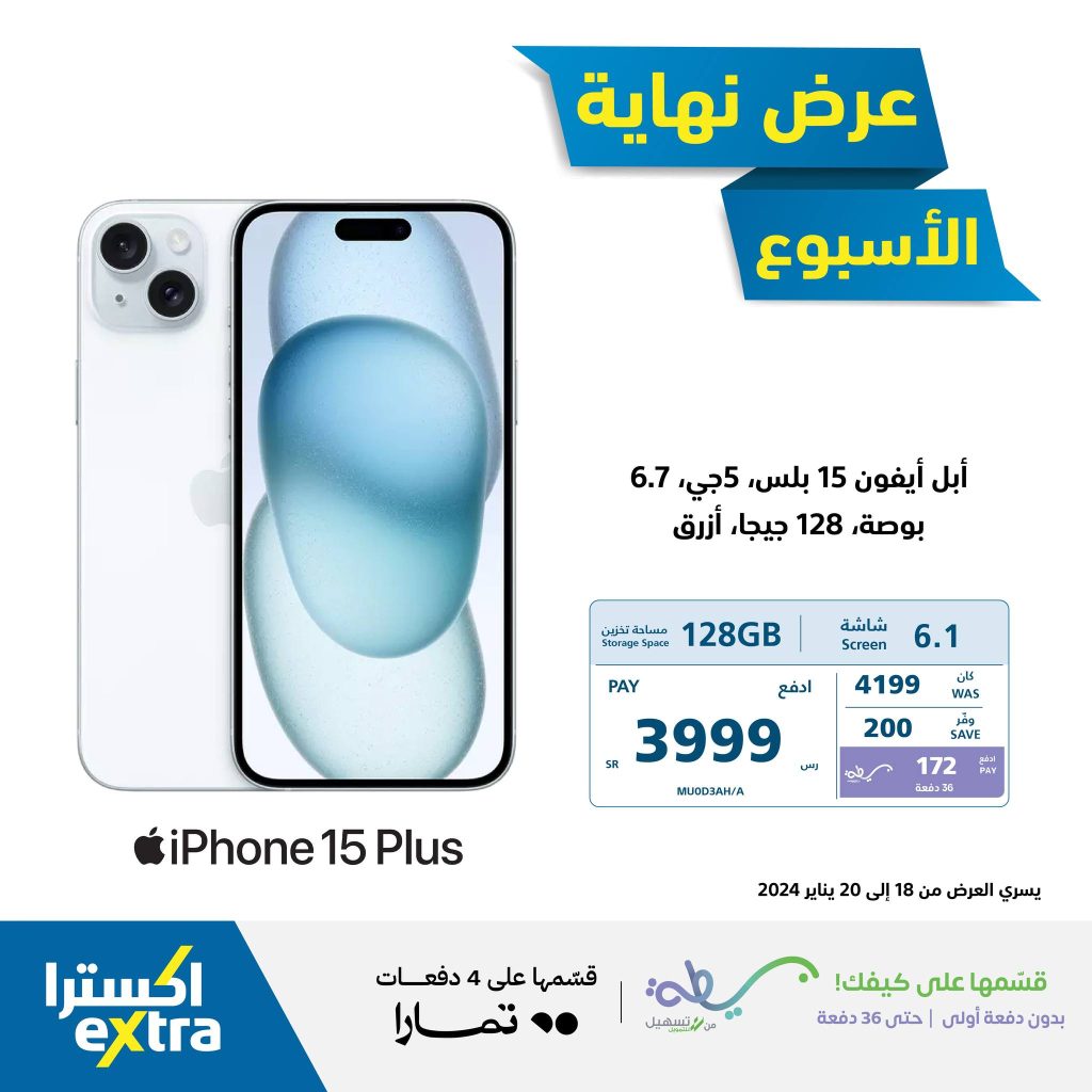 419870883 769417385216714 39070858368821462 n - عروض اكسترا السعودية الويكند علي جوالات ايفون 15 الخميس 6 رجب 1445 هـ لمدة 3 أيام