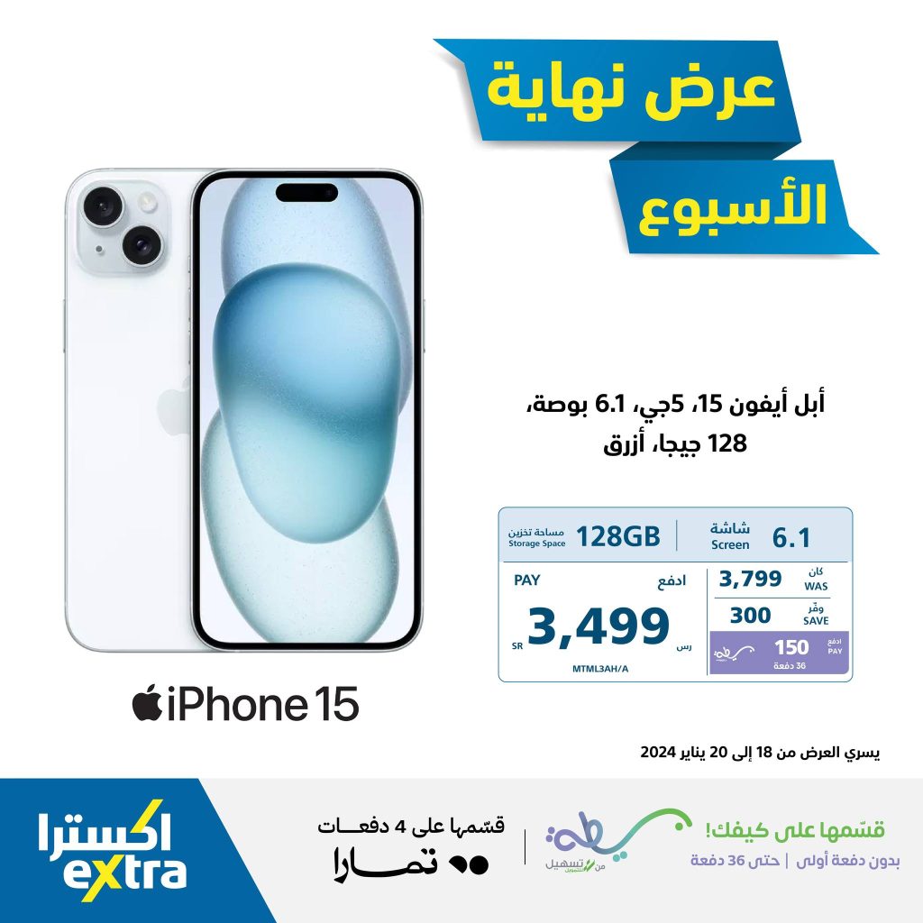 420121964 769417371883382 3475681004403308801 n - عروض اكسترا السعودية الويكند علي جوالات ايفون 15 الخميس 6 رجب 1445 هـ لمدة 3 أيام