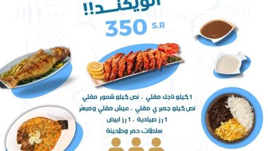 425359113 18411450271057691 4574172358041102493 n - عروض مطعم سمك طازة الويكند حتي السبت 3-2-2024 | أشهي المأكولات البحرية