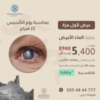 عروض يوم التأسيس 2024 : عرض مستشفى الاستشاري السعودي للعيون