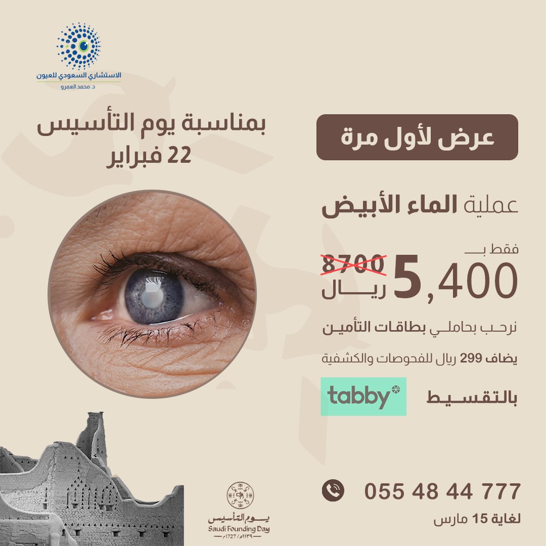 - عروض يوم التأسيس 2024 : عرض مستشفى الاستشاري السعودي للعيون