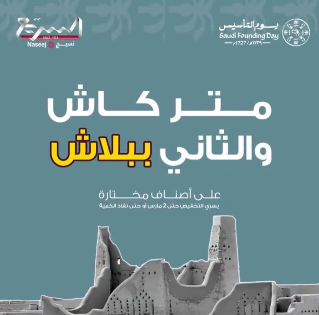 عروض يوم التأسيس 2024 : عروض مجموعة السريع للسجاد 1 GFks7cWWUAAkqmV - عروض يوم التأسيس 2024 : عروض مجموعة السريع للسجاد