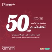 عروض يوم التأسيس السعودي : عروض باك كمفورت خصومات ختى 50%