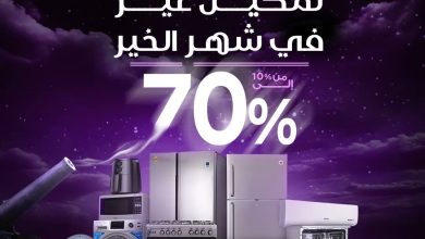 GHlEJ3kWUAEYvPQ - عروض رمضان : عروض معارض تمكين للاجهزة الكهربائية تخفيضات من ١٠٪ الى ٧٠٪