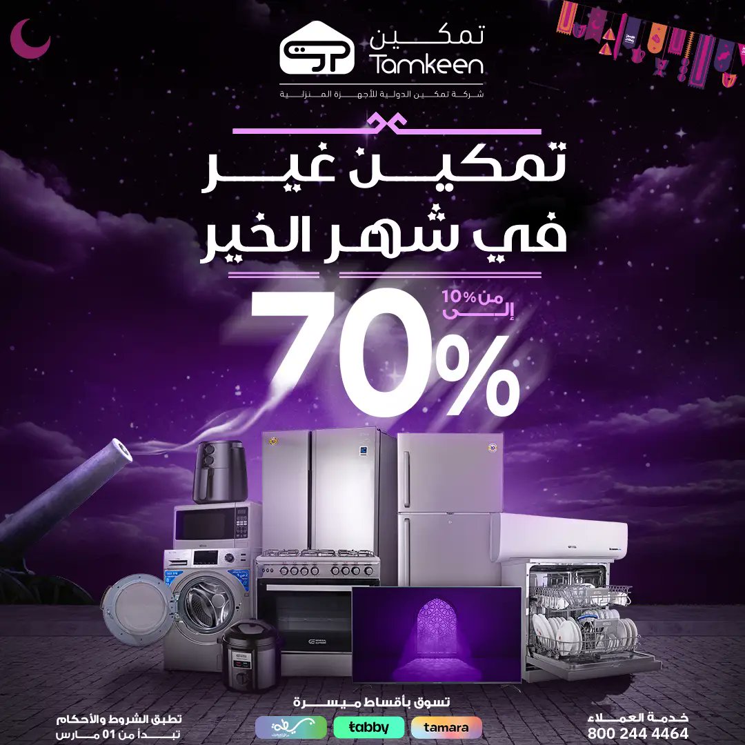 GHlEJ3kWUAEYvPQ - عروض رمضان : عروض معارض تمكين للاجهزة الكهربائية تخفيضات من ١٠٪ الى ٧٠٪