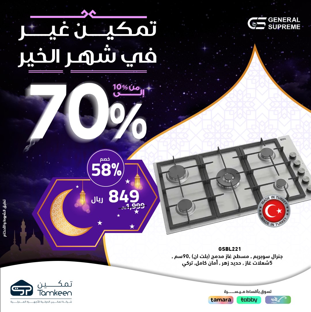 GHlWCqVXYAA8ROn - عروض رمضان : عروض معارض تمكين للاجهزة الكهربائية تخفيضات من ١٠٪ الى ٧٠٪