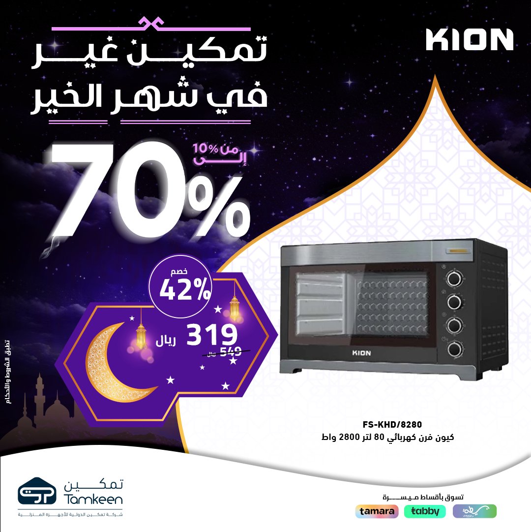 GHm1 vbW4AAy2ce - عروض رمضان : عروض معارض تمكين للاجهزة الكهربائية تخفيضات من ١٠٪ الى ٧٠٪