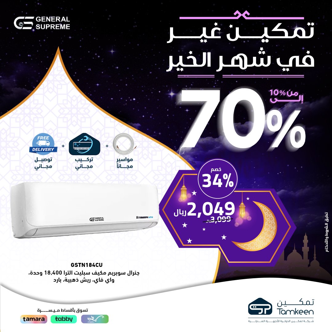 GHm1 vbXkAAHg2m - عروض رمضان : عروض معارض تمكين للاجهزة الكهربائية تخفيضات من ١٠٪ الى ٧٠٪
