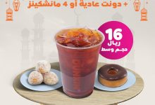 GJN30mHW8AEL7RW 1 - عروض رمضان : عرض دانكن السعودية - عرض يجمع كل زين
