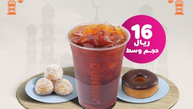 GJN30mHW8AEL7RW 1 - عروض رمضان : عرض دانكن السعودية - عرض يجمع كل زين