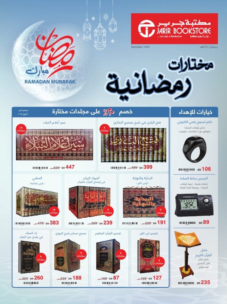 jarir ramadan specials flyer march2024 page 1 - عروض رمضان 2024 : عروض جرير صفحة واحدة | مختارات رمضانية أقل الأسعار