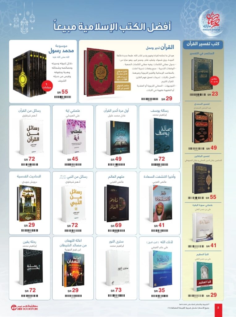 jarir ramadan specials flyer march2024 page 2 - عروض رمضان 2024 : عروض جرير صفحة واحدة | مختارات رمضانية أقل الأسعار