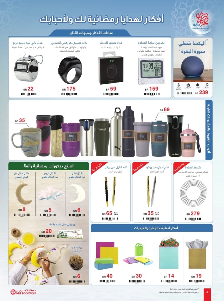 jarir ramadan specials flyer march2024 page 4 - عروض رمضان 2024 : عروض جرير صفحة واحدة | مختارات رمضانية أقل الأسعار