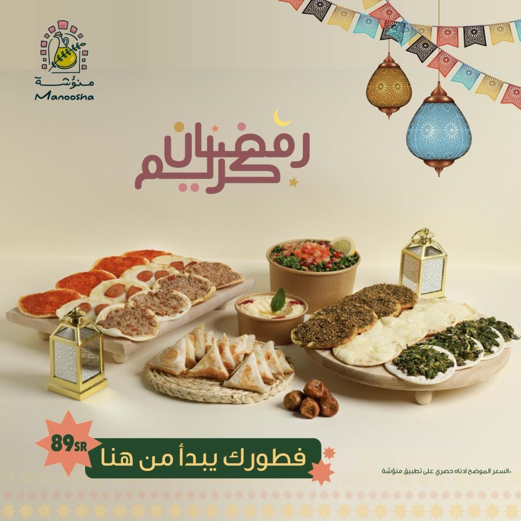 mymanoosha 432071048 427706996317632 3122412485257324108 n 1 - عروض رمضان 2024 : عروض مطاعم السعودية صفحة واحدة لوجبات الإفطار و السحور (محدث يومياَ)