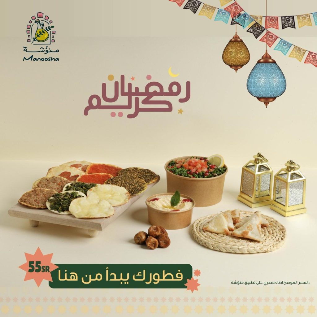 mymanoosha 432075341 1195041285213323 9155578781338071622 n - عروض رمضان 2024 : عروض مطاعم السعودية صفحة واحدة لوجبات الإفطار و السحور (محدث يومياَ)