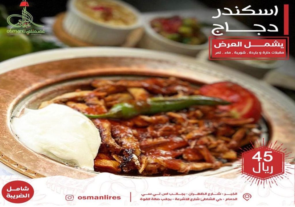 osmanlires 431106711 1319970918672217 3319387019681655263 n - عروض رمضان 2024 : عروض مطاعم السعودية صفحة واحدة لوجبات الإفطار و السحور (محدث يومياَ)