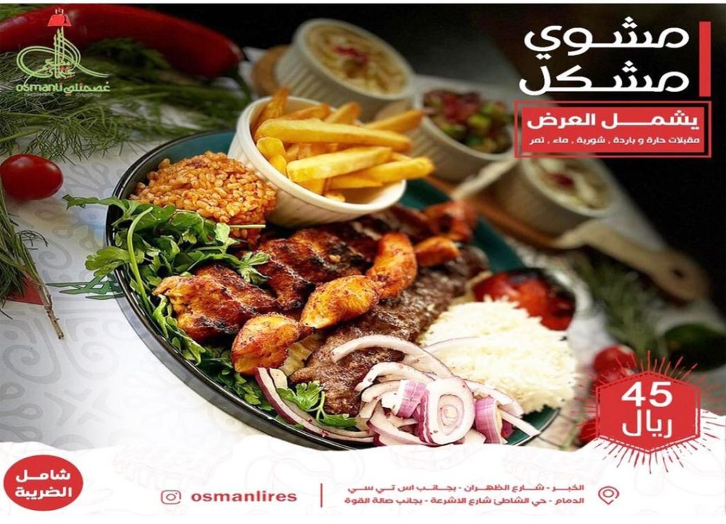 osmanlires 431121741 254331341077856 3327405141796691031 n - عروض رمضان 2024 : عروض مطاعم السعودية صفحة واحدة لوجبات الإفطار و السحور (محدث يومياَ)