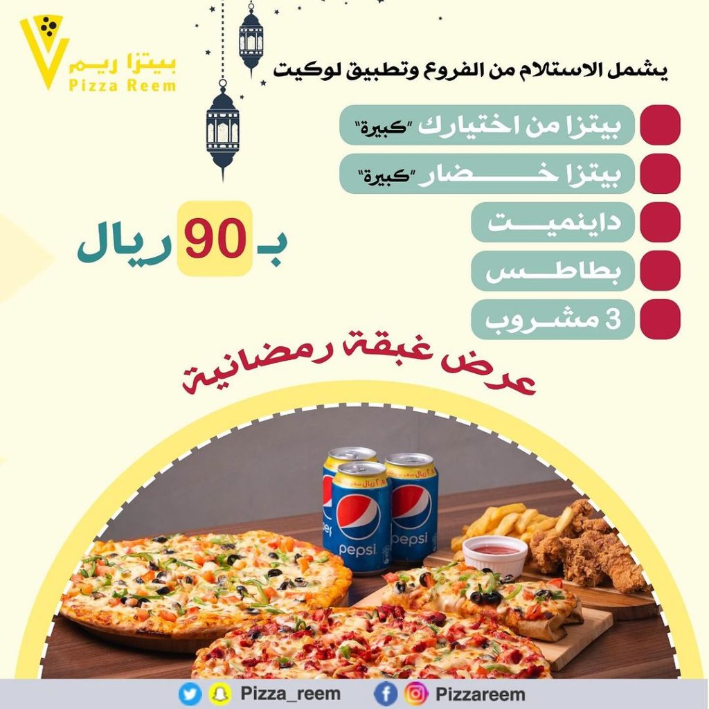 pizza reem 430283562 18419359957045564 6293217897636337638 n - عروض رمضان 2024 : عروض مطاعم السعودية صفحة واحدة لوجبات الإفطار و السحور (محدث يومياَ)