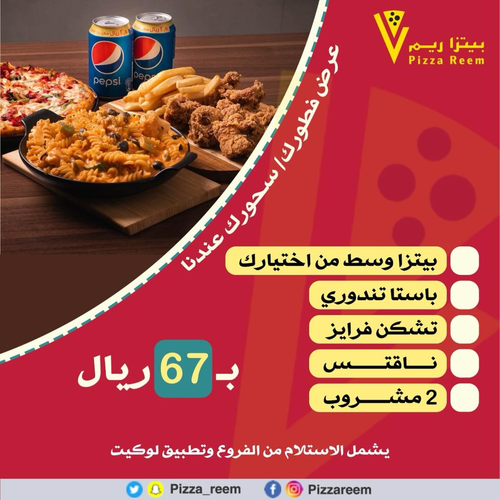 pizza reem 432151614 18419360350045564 6048381437892652334 n - عروض رمضان 2024 : عروض مطاعم السعودية صفحة واحدة لوجبات الإفطار و السحور (محدث يومياَ)