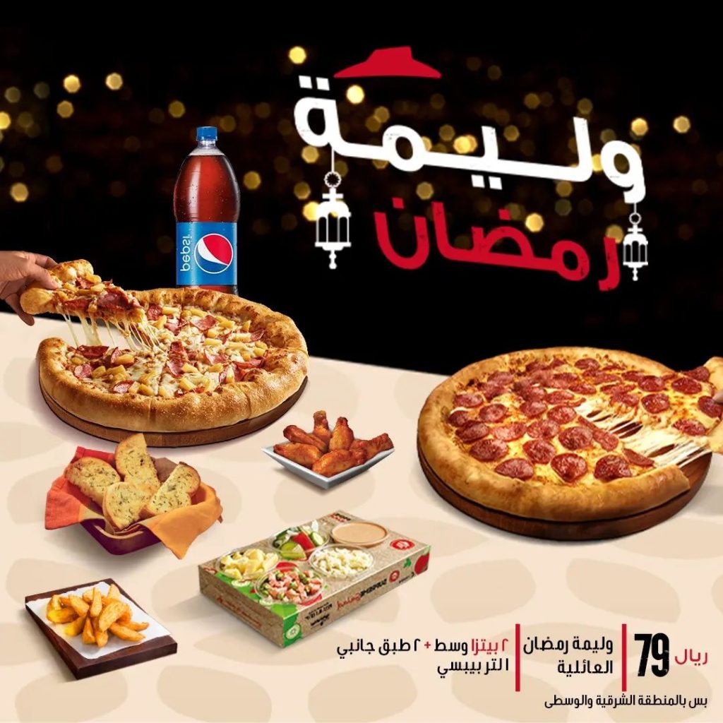 pizzahutsaudi 432800352 729363762662284 4720937150085905532 n - عروض رمضان مطاعم : عروض مطاعم السعودية 2 رمضان 2024 | محدثة تلقائياً