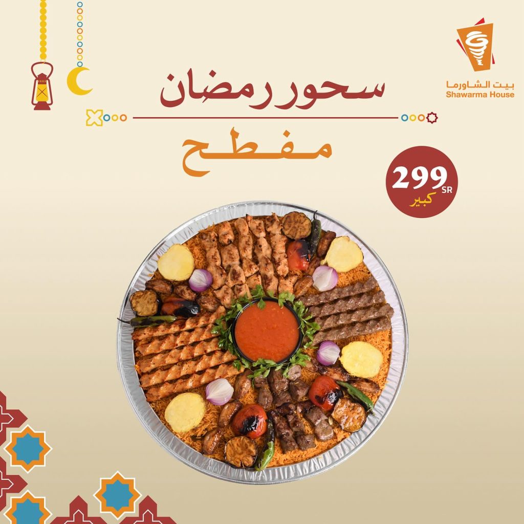shawarmahousesa 431447857 18387248857079502 1577157599125500381 n - عروض رمضان 2024 : عروض مطاعم السعودية صفحة واحدة لوجبات الإفطار و السحور (محدث يومياَ)