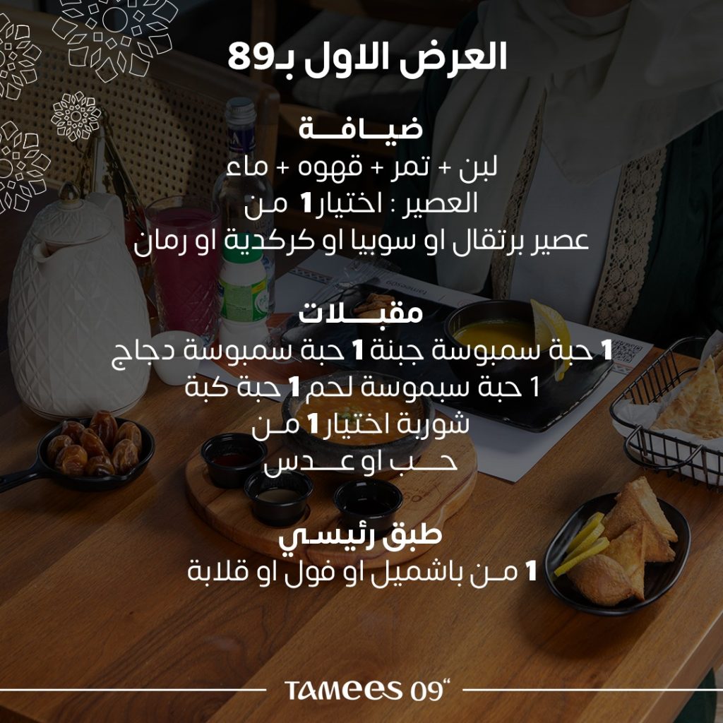 tamees09 431473216 809082724597030 5700051573751603342 n - عروض رمضان مطاعم : صفحة واحدة الجمعة 8-3-2024 | بأقل الاسعار علي أشهي الوجبات