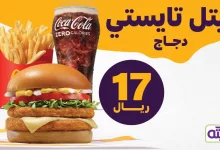 GLm2lU7WgAE7XmM - عروض مطعم ماكدونالدز السعودية - الوسطى والشرقية والشمالية علي وجبة ليتل تايستي دجاج