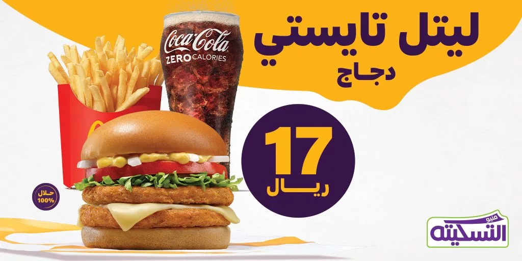 GLm2lU7WgAE7XmM jpg - عروض مطعم ماكدونالدز السعودية - الوسطى والشرقية والشمالية علي وجبة ليتل تايستي دجاج