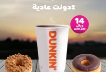 GMRGZHSWMAAquHo - عروض دانكن السعودية علي القهوة و الدونات باقل الاسعار