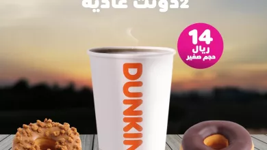 GMRGZHSWMAAquHo - عروض دانكن السعودية علي القهوة و الدونات باقل الاسعار