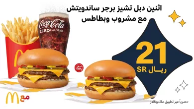 GNpEk7WW8AAReP5 - عروض مطعم ماكدونالدز السعودية للمنطقة الشرقية و الشمالية علي وجبة دبل تشيز برجر | دبل الدبل