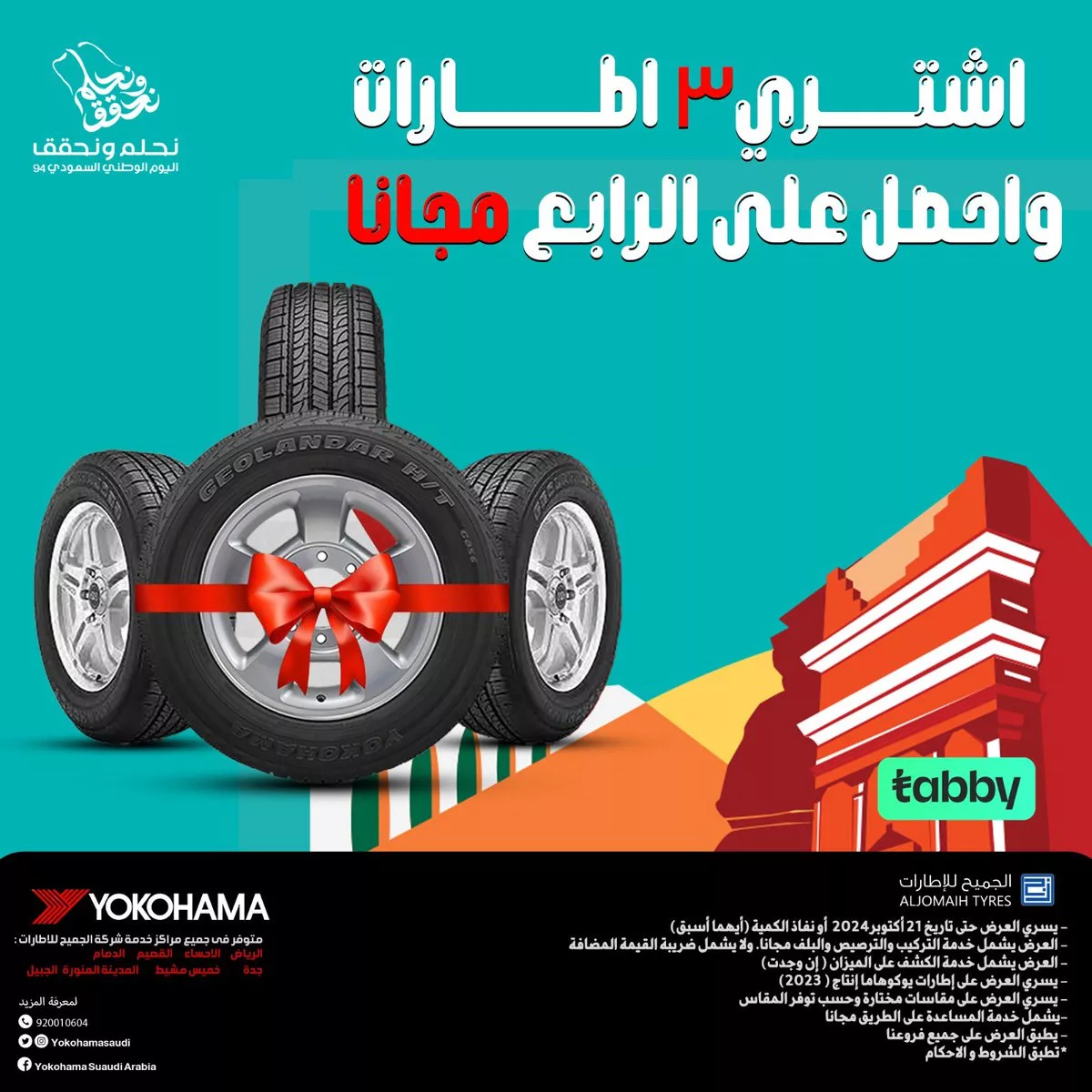 188490 file jpeg - عروض الجميح للإطارات اليوم الوطني علي إطارات يوكوهاما حتى الخميس 31 أكتوبر 2024