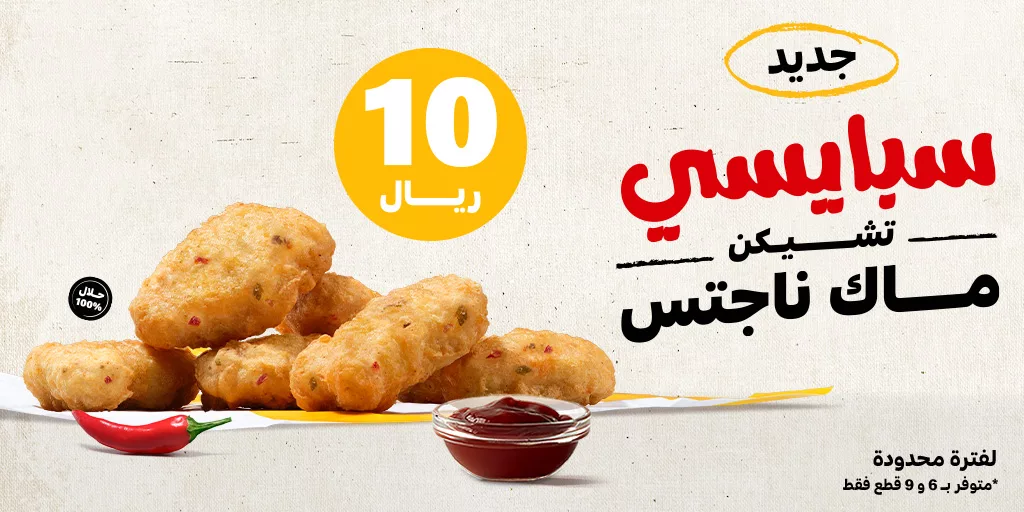 242719 file jpeg - عروض مطعم ماكدونالدز السعودية علي سبايسي ماك ناجتس بسعر 10 ريال فقط