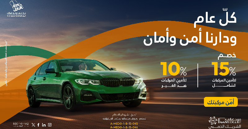 490935 file - عروض اليوم الوطني : عروض ميدغلف التأمين بمن 1 - 30 سبتمبر 2024