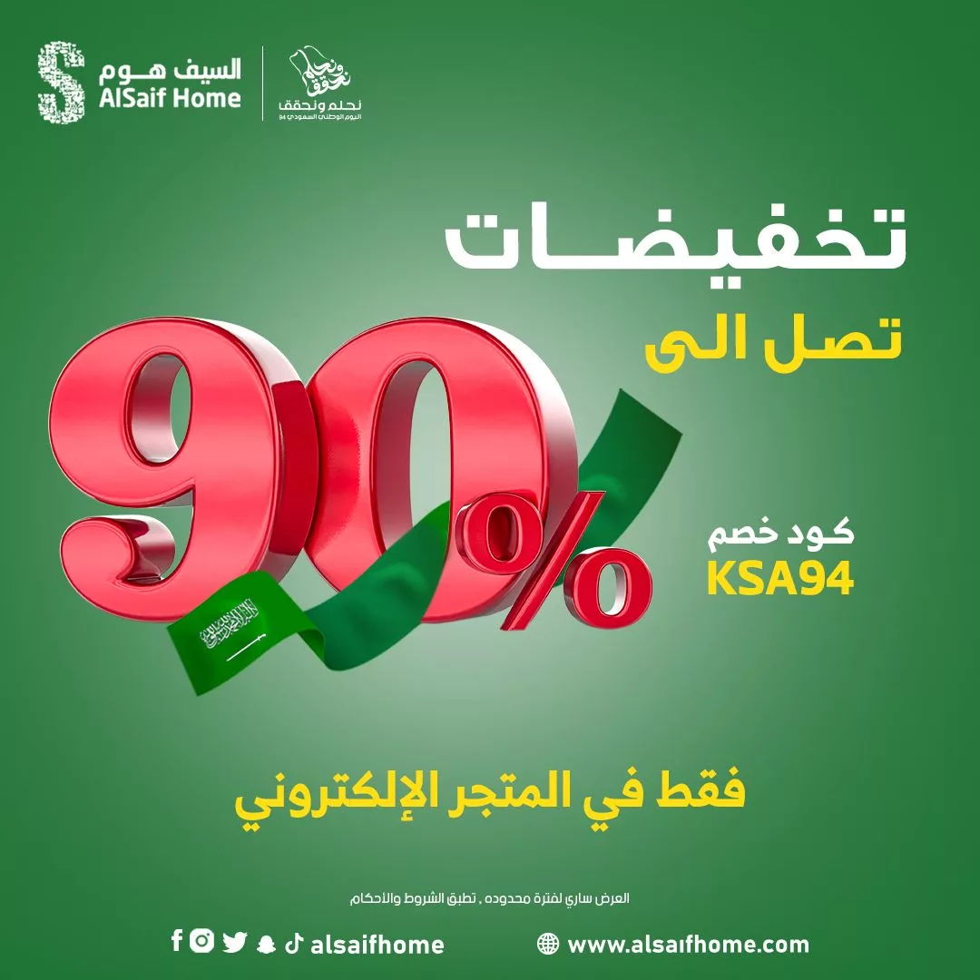 93090 file jpeg - عروض اليوم الوطني 94 : عروض السيف هوم و تخفيضات تصل إلى 90% لفترة محدودة