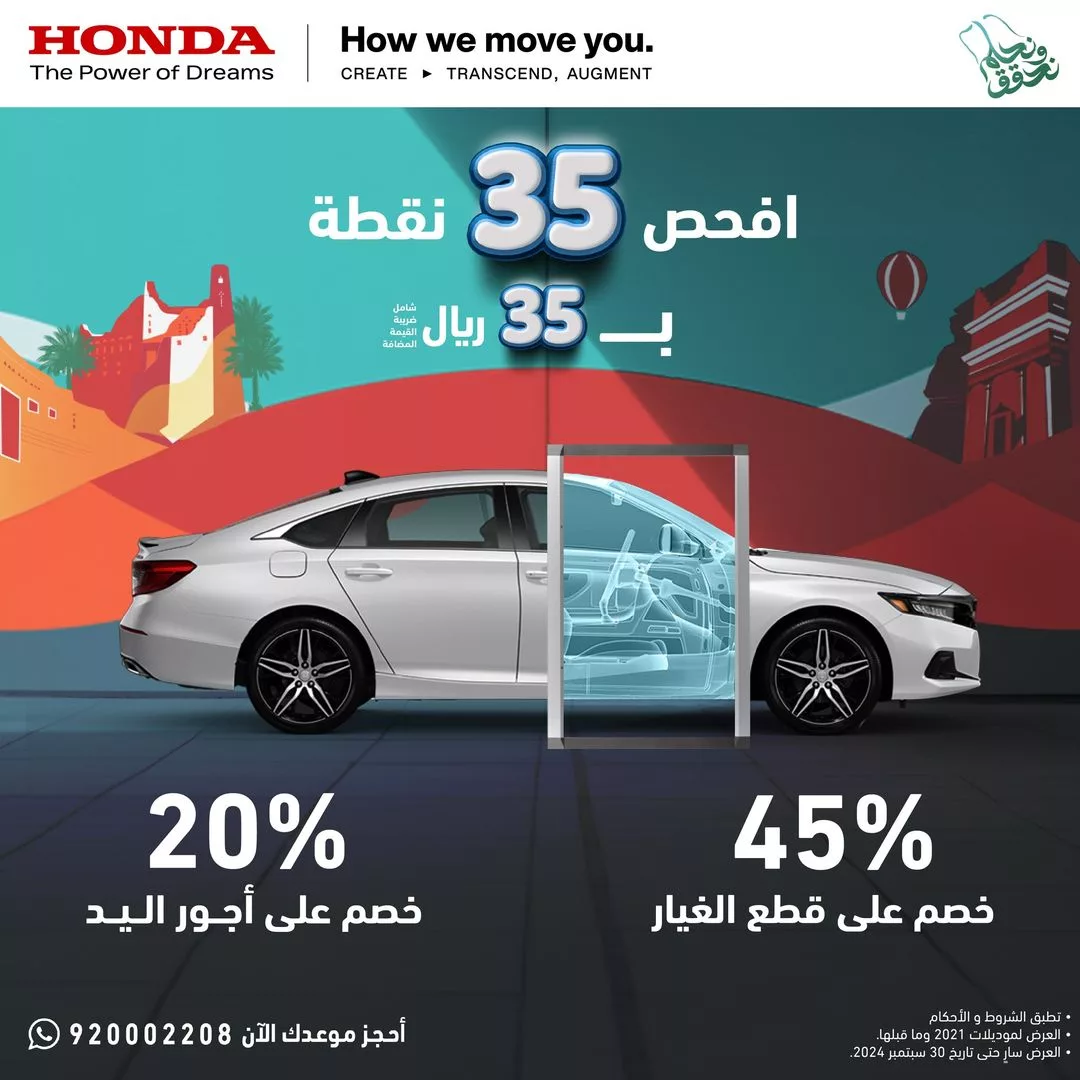 HondaSaudi1725424201file jpeg - عروض اليوم الوطني 2024 : عروض هوندا السعودية علي باقة فحص 35 نقطة