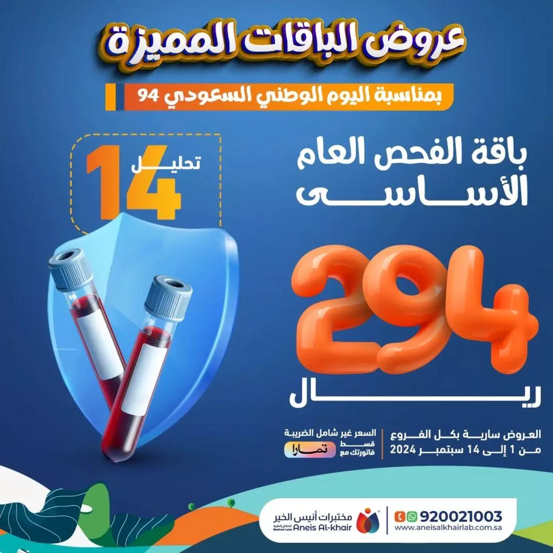 anesalkhairlab2024 09 12T203307.000Zfile jpg - عروض مختبرات أنيس الخير اليوم الوطني للفحص الشامل | أسعار مميزة