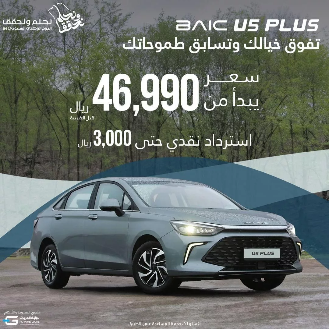 عروض بايك السعودية اليوم الوطني علي سيارة U5 PLUS - اقوي المميزات 1 baicsaudi2024 09 12T131145.000Zfile jpg - عروض بايك السعودية اليوم الوطني علي سيارة U5 PLUS - اقوي المميزات