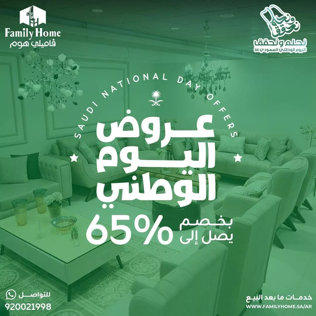 عروض اليوم الوطني 2024 : عروض فاميلي هوم - خصومات حتي 65% علي جميع المنتجات 1 familyhome.saudi2024 09 07T090030.000Zfile jpg - عروض اليوم الوطني 2024 : عروض فاميلي هوم - خصومات حتي 65% علي جميع المنتجات