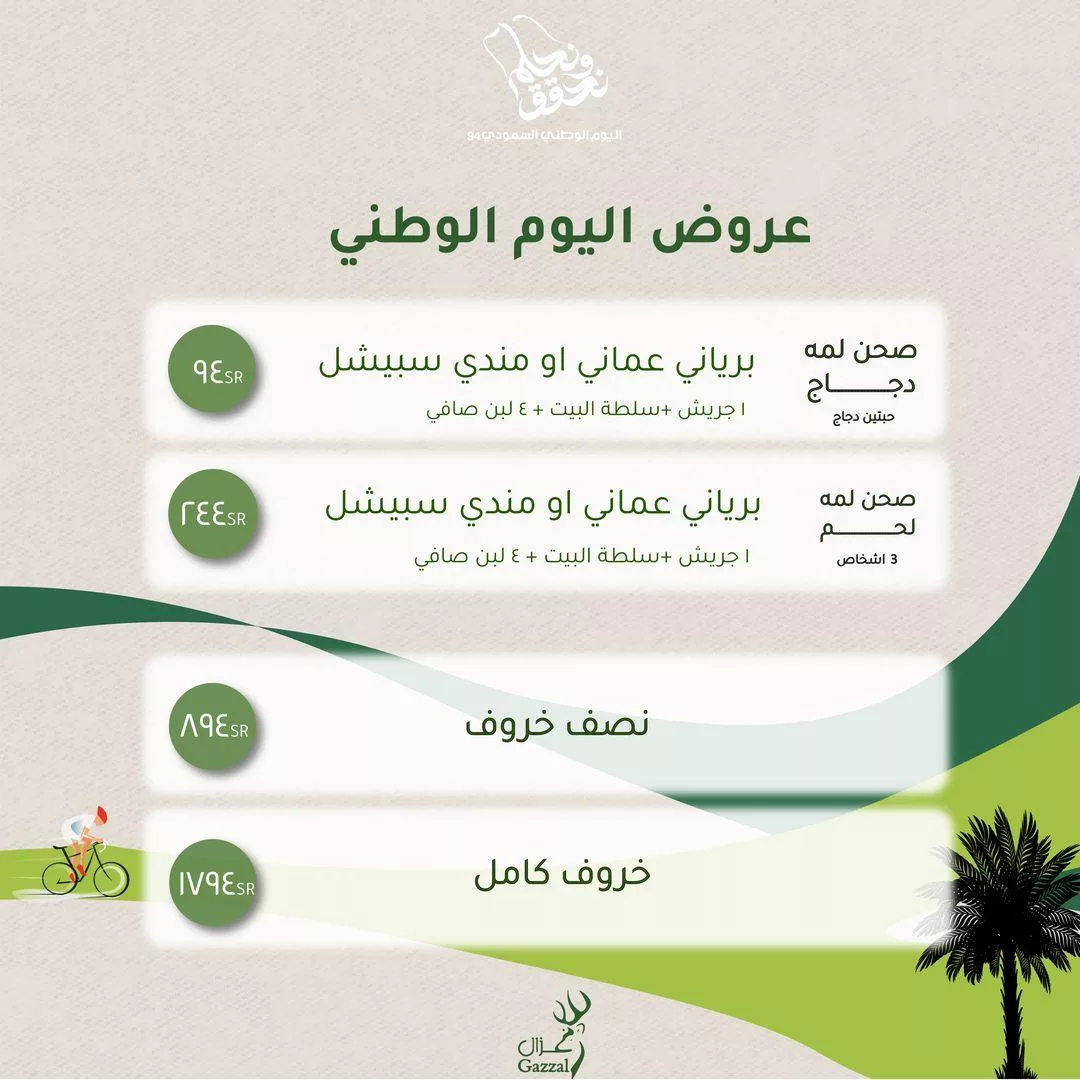 gazzalrestaurant2024 09 15T130208.000Zfile jpg - عروض مطعم غزال اليوم الوطني السعودي حتى الاثنين 23 سبتمبر 2024